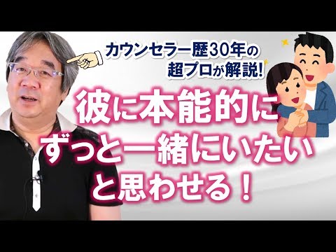 【恋愛心理学】4万件の実績から語る！恋愛の達人ワザとは？彼にずっと一緒にいたいと思わせる方法！（平準司）