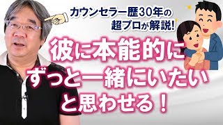 【恋愛心理学】4万件の実績から語る！恋愛の達人ワザとは？彼にずっと一緒にいたいと思わせる方法！（平準司）