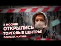 Открытие торговых центров Москва 1.06.2020. Посетителей нет или в магазинах сразу очереди ?