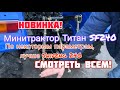 Новинка! СМОТРИ если ХОТЕЛ купить минитрактор ШИФЕНГ 240 ! Обзор Титан SF240.