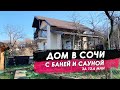 Дом в Сочи с БАНЕЙ и САУНОЙ за 13.6 млн