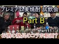 【12 コラボレーション動画！！】【プレミアム麦焼酎 試飲会（Part B）！！】天領日田洋酒博物館マスター高嶋甲子郎　チャンネル様とタッグ！！