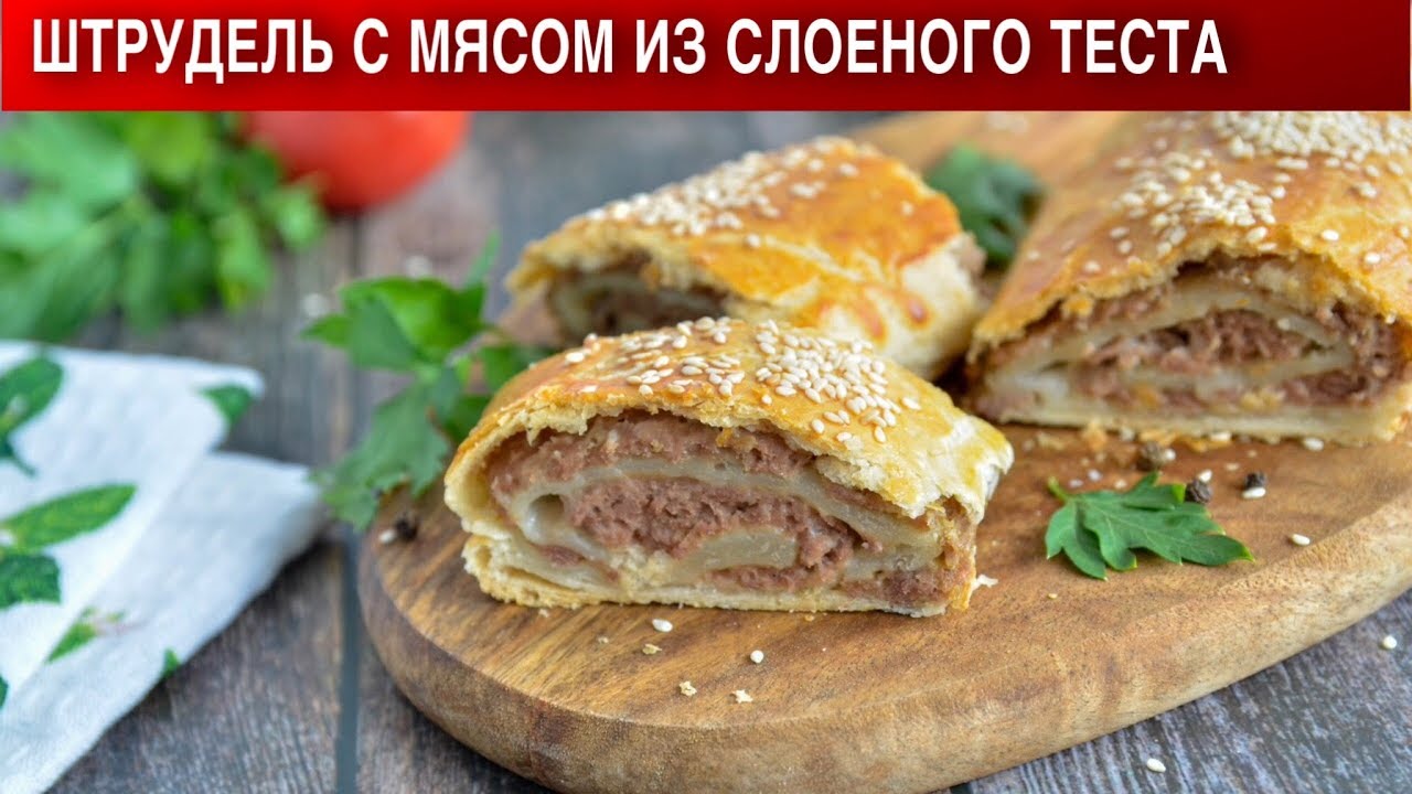 Штрудель с мясом, картошкой и капустой