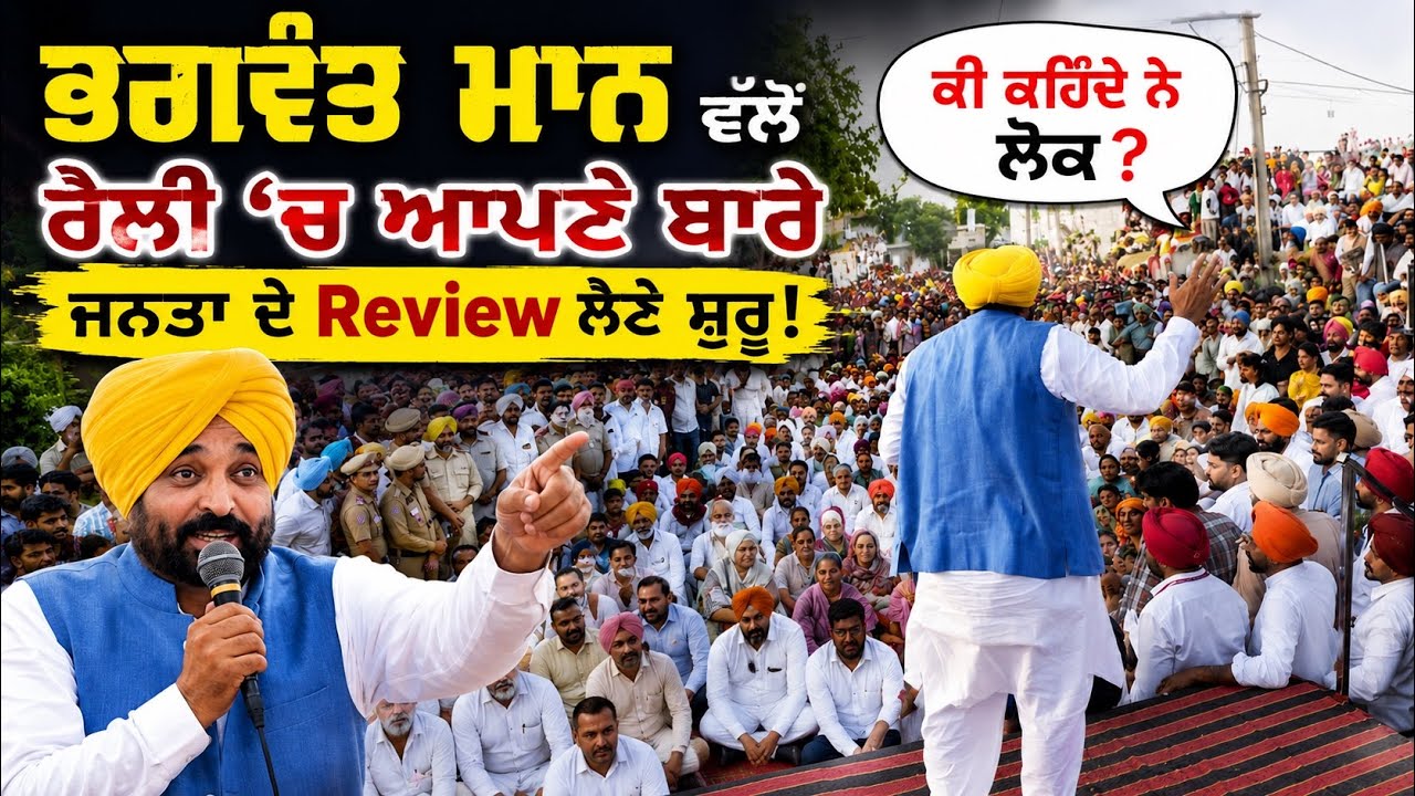 ⁣Bhagwant Maan ਨੇ ਰੈਲੀ ਵਿੱਚ ਮੰਗੇ ਆਪਣੇ ਬਾਰੇ ਜਨਤਾ ਦੇ Review! ਤੁਹਾਡਾ ਕੀ ਵਿਚਾਰ ਹੈ ? 
