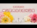 【新春感恩主日】神以恩典為年歲的冠冕|20250202|高雄基督之家主日信息