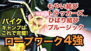 キャンプで差がつく！ロープワーク4選徹底解説【バイクでソロキャンプのススメ】