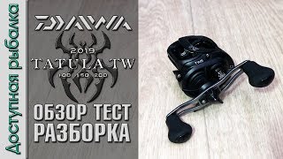 Мультипликаторная Катушка DAIWA TATULA TW 2019 с АлиЭкспресс. Различия 100, 150, 200. Тест, разборка