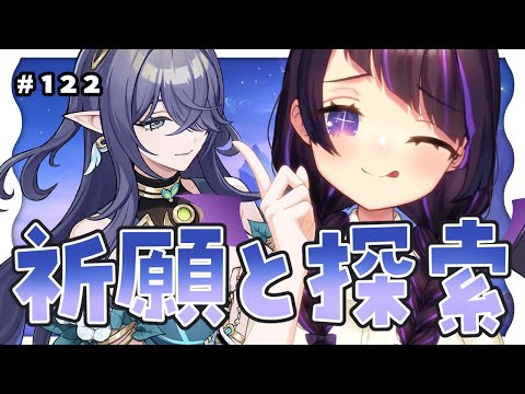 【 #原神 /#122】限定ガチャ引いてナドクライのワープポイント開放するだけ！16:30までやる【 #来栖らいあ 】
