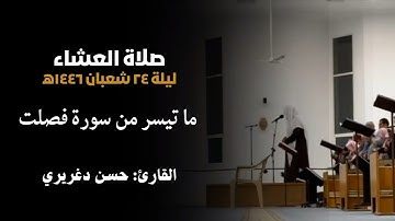 القارئ حسن دغريري || ما تيسر من سورة فصلت..