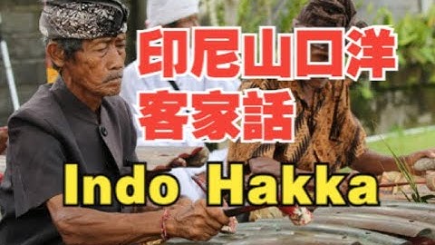 印尼也講客家話？整個城市都客家人！市長也是！山口洋客家 Indonesian Singkawang Hakka