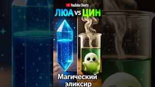 Когда я пытался сварить МАГИЧЕСКИЙ ЭЛИКСИР... 💥 ОЖИДАНИЕ vs РЕАЛЬНОСТЬ 😭 #Shorts