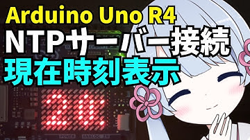 Arduino UNO R4 WIFIを使った時計表示！NTPサーバーから取得した現在時刻情報を本体LEDマトリクスにテキストスクロール表示させるプログラミング方法を紹介します。