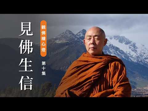 犍陀羅佛像・看見無常・生起信心 | 覺譽法師【觀佛繪心燈】第十集