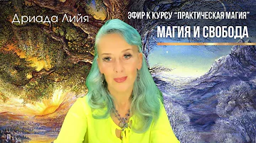 «Магия и свобода». Ведёт Дриада Лийя