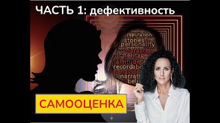 видео: САМООЦЕНКА: часть 1 деффективность картинка: САМООЦЕНКА: часть 1 деффективность