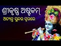    krishna ashtakam with odia lyrics