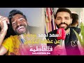 سعد أحمد يتحدث عن التجميل خلافه مع سيمو جوكر ويؤكد الراجل خاصو يتهلا فراسو ويكون نقي سعد أحمد يتحدث عن التجميل خلافه مع سيمو جوكر ويؤكد الراجل خاصو يتهلا فراسو ويكون نقي