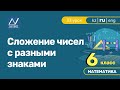 6 класс, 33 урок, Сложение чисел с разными знаками