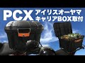 PCXキャリアに取り付け アイリスオーヤマ MHB-460 リアボックス