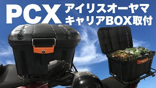 PCXキャリアに取り付け アイリスオーヤマ MHB-460 リアボックス