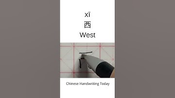 How to write West in Chinese character | Amazing Chinese Calligraphy | Satisfying Handwriting