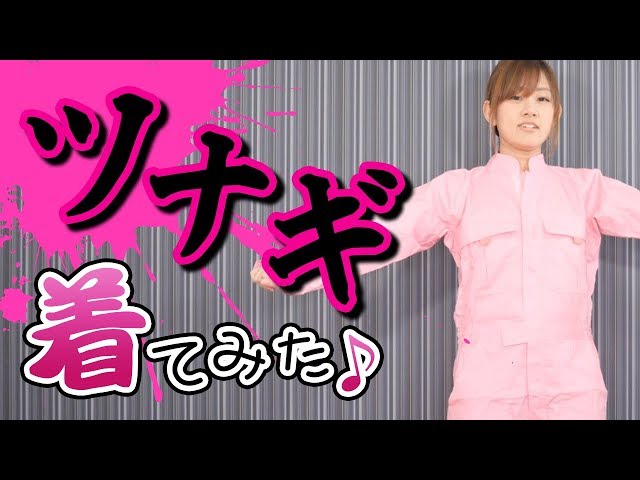 つなぎ