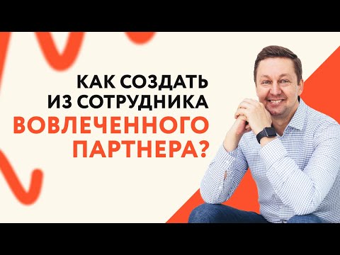 Как создать из сотрудника вовлеченного партнера? || Михаил Москотин