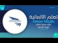 TechDeutsch |  تعلم الالمانية بطريقة جديدة (لعبة الأسئلة) الجزء الثاني 💥
