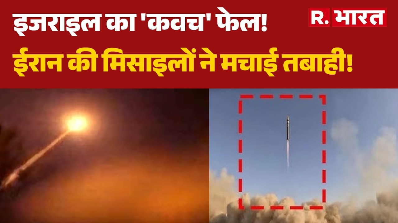Iran Attack On Israel: इजराइल का सुरक्षा 'कवच' फेल! | Iran Israel War | Breaking