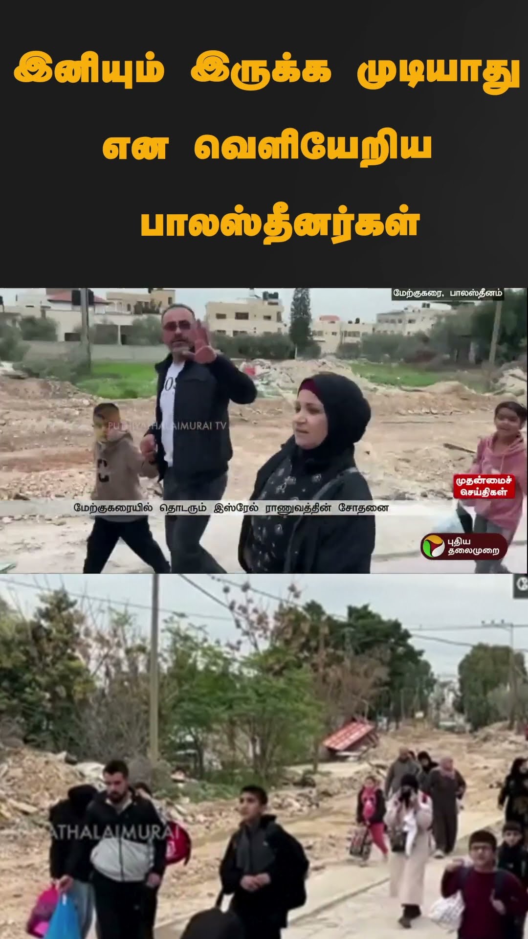 இனியும் இருக்க முடியாது என வெளியேறிய பாலஸ்தீனர்கள் | #shorts | #palestine | #israel