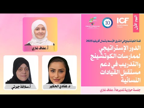  2025 الدور الإستراتيجي لممارسات الكوتشينج والتدريب في دعم مستقبل القيادات النسائية