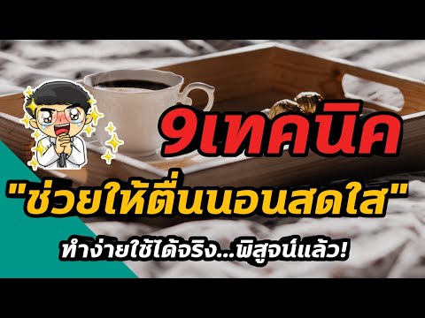 วีดีโอ: วิธีตื่นแต่เช้าอย่างสงบสุขในเช้าวันหยุดสุดสัปดาห์: 15 ขั้นตอน