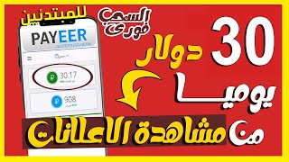 ربــح 30$ دولار يوميــا من مشــاهدة الاعـلانات | كل دقيقه = 1$ | الربح من الانترنت للمبتدئين 2023