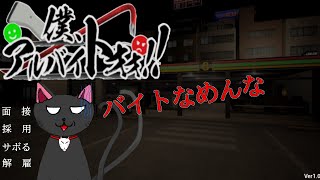 「僕、アルバイトォォ！！」