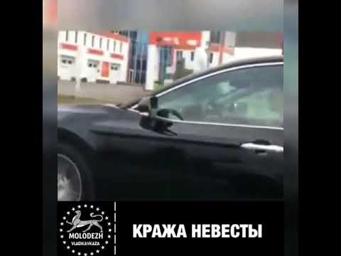 Во Владикавказе при краже невесты перепутали девушку