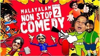 Back to Back Malayalam Comedy | Super Hit | Malayalam Non Stop comedy Vol - 2