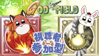 【GOD FIELD】久しぶりにふみづき呼んで、参加型ゴッフィ