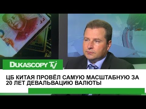Девальвация юаня