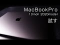 Apple MacBookPro 2020年モデル 13インチを試す