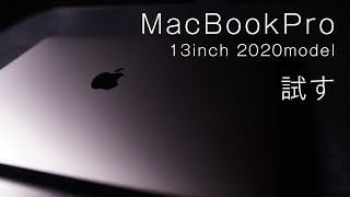 Apple MacBookPro 2020年モデル 13インチを試す