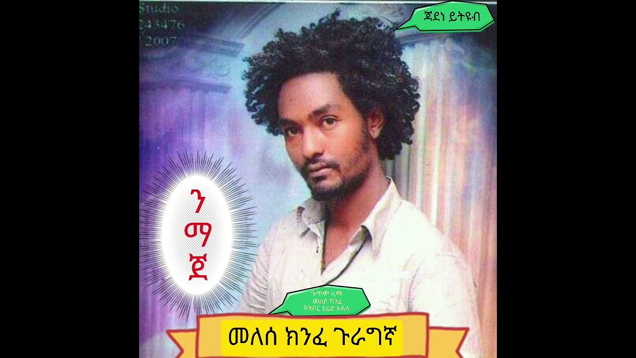 እርቲስት መለስ ክንፈ አዲስ ጉራግኛ ሙዚቃ በጃደነ ይትዩብ