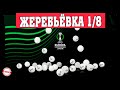 Жеребьёвка 1/8 Лиги Конференций. Кого получил Шериф?