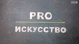 PRO искусство. Художник – дело случая!