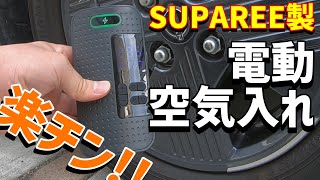 SUPAREE 電動空気入れ   エアポンプ 空気入れ 電動エアコンプレッサー