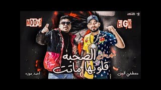 مهرجان الصحبه قلوبها ماتت '' غناء( احمد موزه - مصطفي الجن ) YouTube 2020