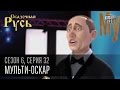 Сказочная Русь 6 сезон, серия 32 |Мульти-ОСКАР |Скотыняки vs падлюки|Порошенко и Зеленский