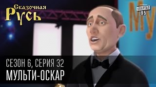 Сказочная Русь 6 сезон, серия 32 |Мульти-ОСКАР |Скотыняки vs падлюки|Порошенко и Зеленский Сказочная Русь 6 сезон, серия 32 |Мульти-ОСКАР |Скотыняки vs падлюки|Порошенко и Зеленский