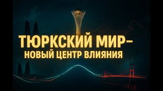 ОТГ: Восходящая сила Евразии. Как тюркский мир становится новым центром влияния