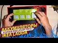 🔥АККУМУЛЯТОРЫ АА ААА IKEA LADDA - КОПИЯ ENELOOP?