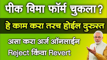 पीक विमा फॉर्म चुकला? हे काम करा तरच होईल दुरुस्त | Pik Vima Form Rejected or Revert Correction